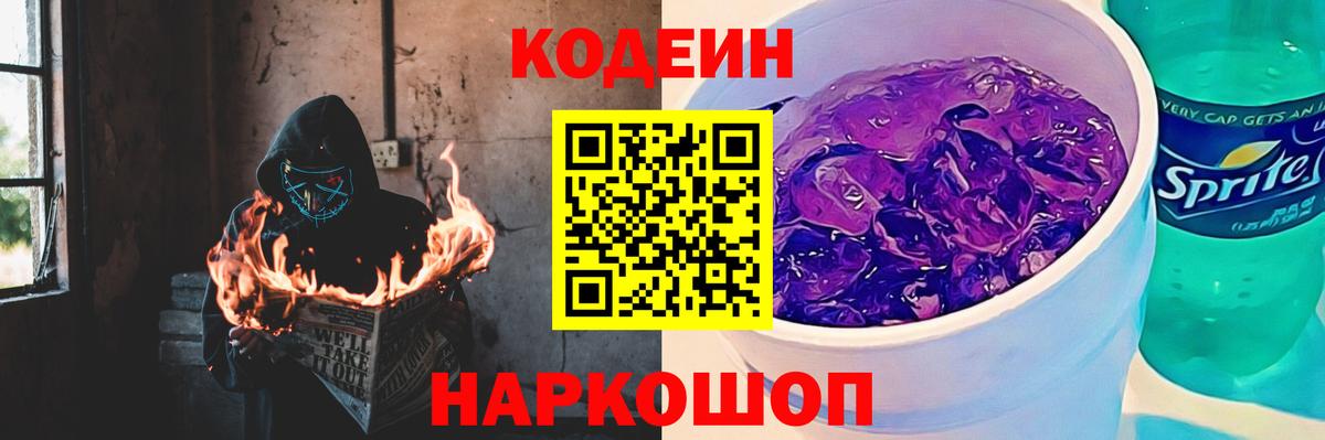 Кодеин напиток Lean (лин)  Кодеиновый сироп Lean Purple Drank  Вход с VPN  Унеча 